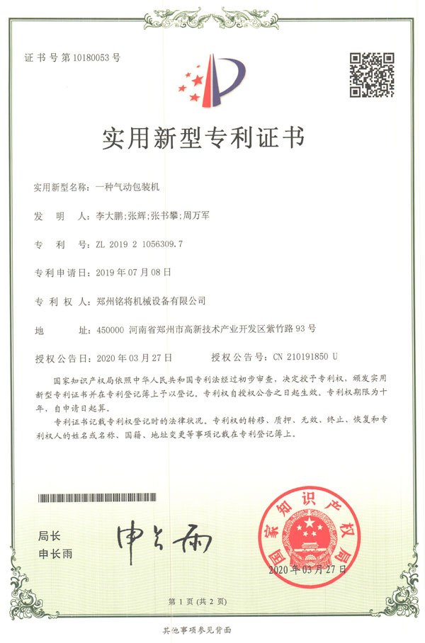 銘將--一種氣動(dòng)包裝機(jī)實(shí)用新型專利證書(shū)