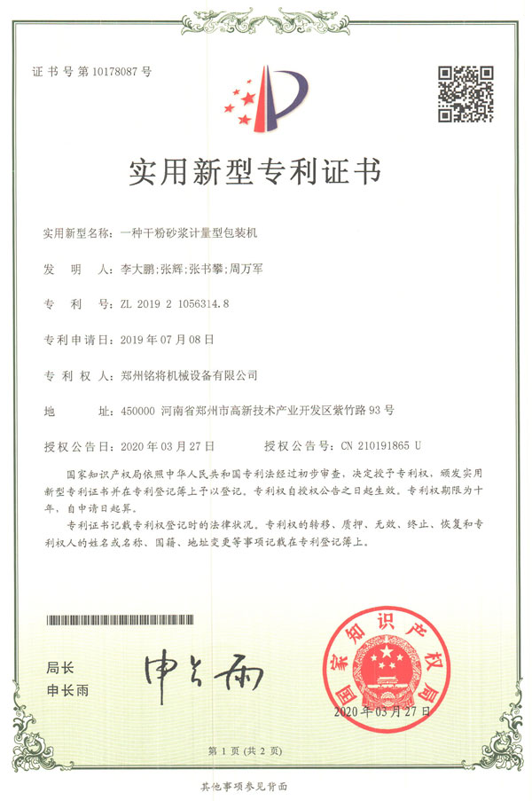 銘將--一種干粉砂漿計(jì)量型包裝機(jī)實(shí)用新型專(zhuān)利證書(shū)