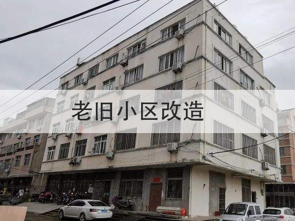 總投資超15億！多地提前啟動(dòng)2022年舊改項(xiàng)目招標(biāo)！防水全被列為必改項(xiàng)目！